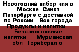 Новогодний набор чая в Москве, Санкт-Петербурге с доставкой по России - Все города Продукты и напитки » Безалкогольные напитки   . Мурманская обл.,Териберка с.